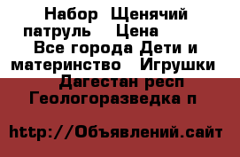 Набор “Щенячий патруль“ › Цена ­ 800 - Все города Дети и материнство » Игрушки   . Дагестан респ.,Геологоразведка п.